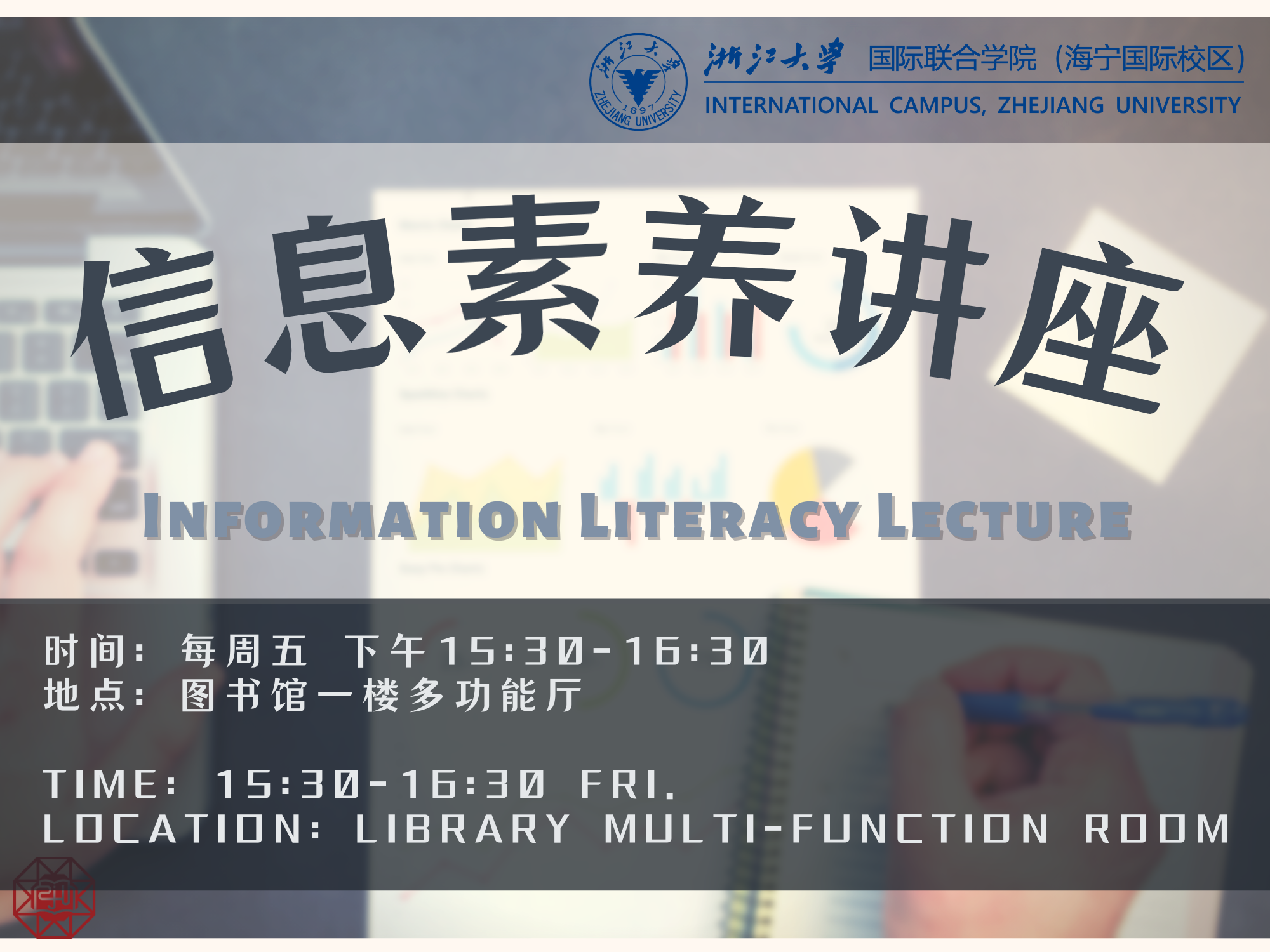 每周五下午-图书馆-信息素养讲座.png