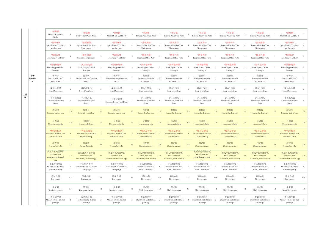 1774082146993371.png 二楼自选早餐、风味、清真菜单2024春夏_2.png