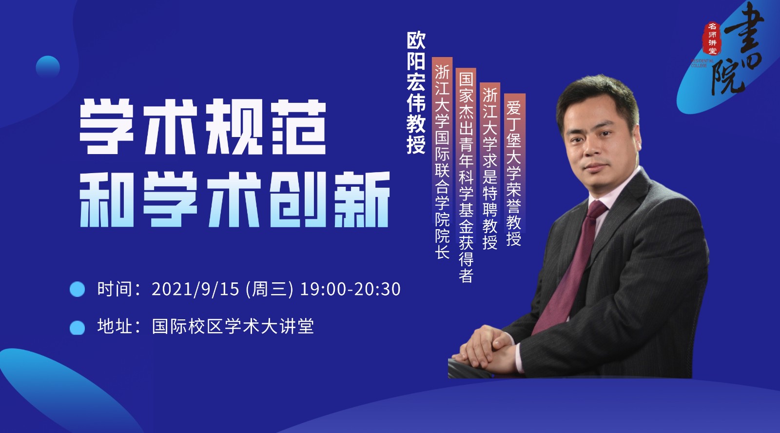 欧阳-学术规范和创新讲座.jpg